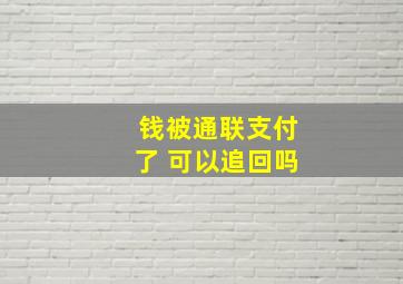 钱被通联支付了 可以追回吗